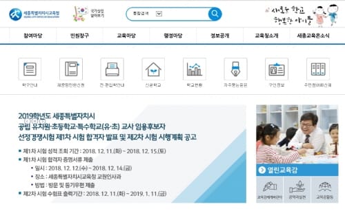 세종시교육청, 2019학년도 유초특수교사 임용시험 제1차 합격자 발표