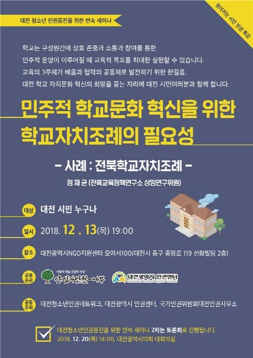 대전지역 청소년 인권증진 연속 세미나