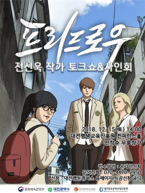 인기웹툰 ‘프리드로우’의 성공비결은?