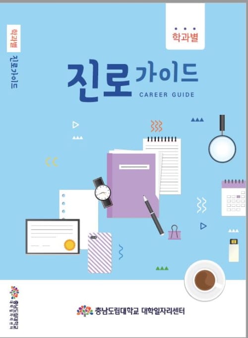 충남도립대 진로가이드 발행…면접부터 취업까지 1권에 OK