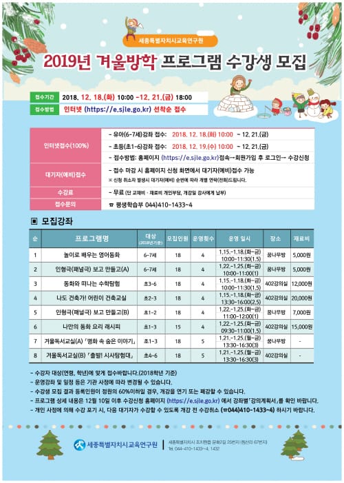 세종교육연구원, 2019년 겨울방학 프로그램 수강생 모집