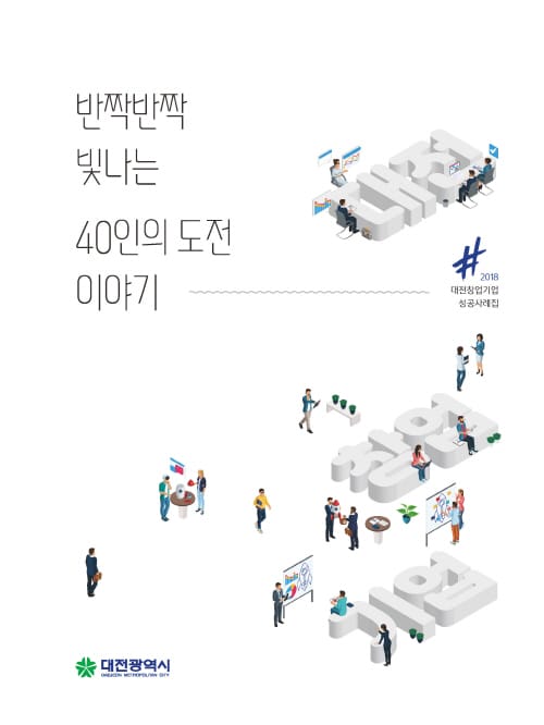 창업기업의 생생한 스토리가 ‘책 한권에’