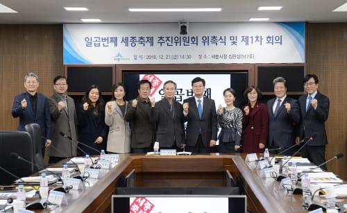일곱번째 세종축제 추진위원회 출범