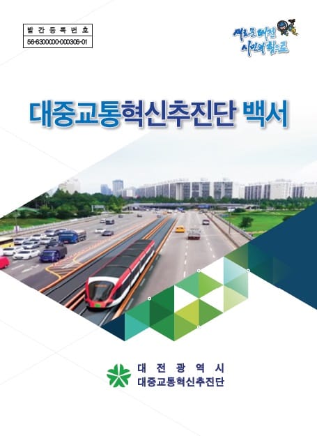 시 대중교통혁신추진단, 백서 발간으로 아쉬운 마무리