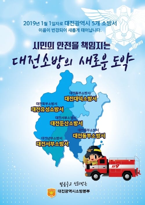 새해부터 대전 소방서 명칭 싹~ 바뀐다