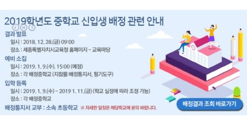 세종시교육청, 2019학년도 중학교 신입생 배정결과 발표