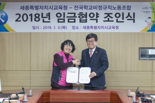 세종시교육청-전국학교비정규직노동조합, 임금협약 체결!