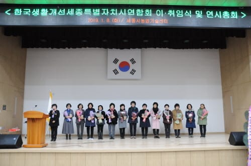 생활개선세종시연합회 회장단 이.취임식
