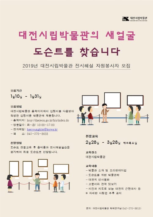 대전시립박물관의 새얼굴 도슨트를 찾습니다