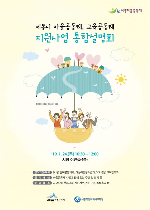 올해 마을.교육공동체 지원 사업 신청하세요