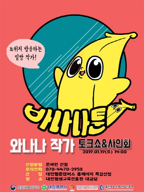 레진코믹스 인기 웹툰작가 와나나, 대전 웹툰콘서트 온다!