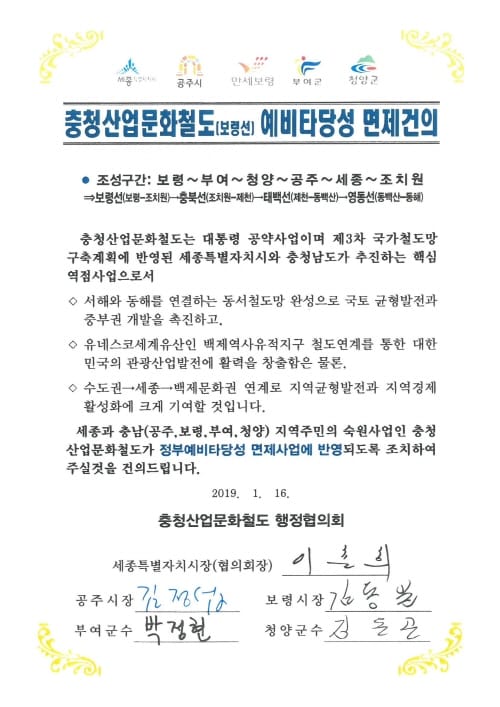 충청산업문화철도 5개시군 염원 간절