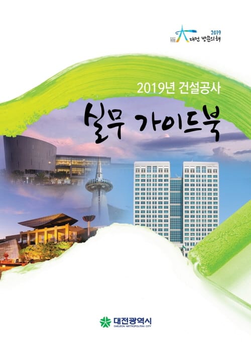 공공 건설공사 계획부터 준공까지 ‘책 한권에’