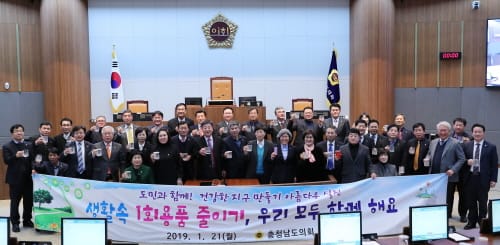 충청남도의회, 1회용품 사라진다