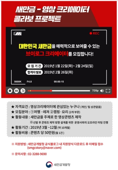 새만금개발청, 영상 크리에이터 공개 모집!
