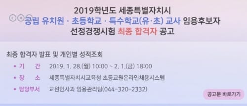 세종시교육청, 2019학년도 공립 유.초.특수 교사 임용시험 최종합격자 발표