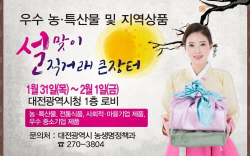 대전시, 설맞이 농특산물 및 지역상품 직거래 큰 장터 운영