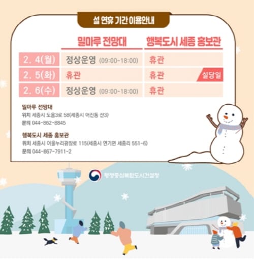 설 명절, '밀마루전망대' 정상 운영