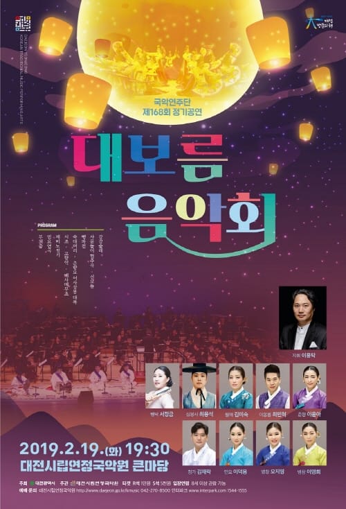 시립연정국악연주단과 함께하는 정월대보름