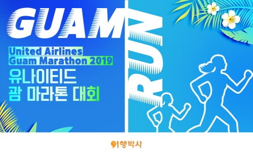 여행박사, ‘괌 국제 마라톤’ 연계 여행 상품 출시