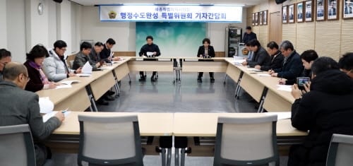 세종시의회 행정수도완성특위 ‘올해 강한 드라이브 건다’