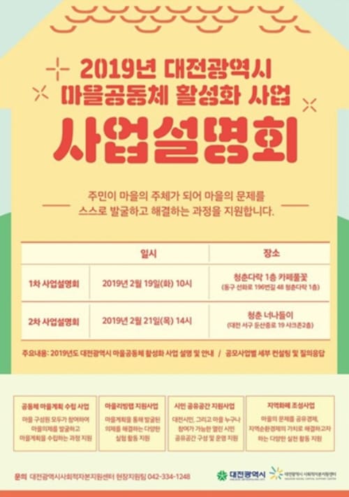 2019 마을공동체 활성화사업 사업설명회 개최
