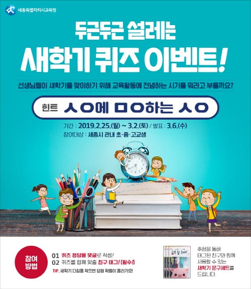 두근두근 설레는 새학기 퀴즈 이벤트!