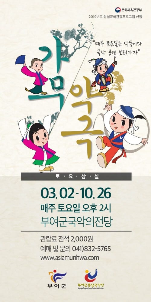 2019년 부여군충남국악단 토요상설공연 개막