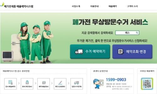 폐가전제품 무상방문수거서비스 확대 시행