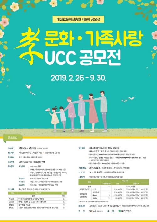 대전효문화진흥원, 제6회 효문화·가족사랑 UCC 공모전