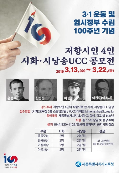세종시교육청, 저항시인 4인 시화.시낭독 UCC 공모전 개최
