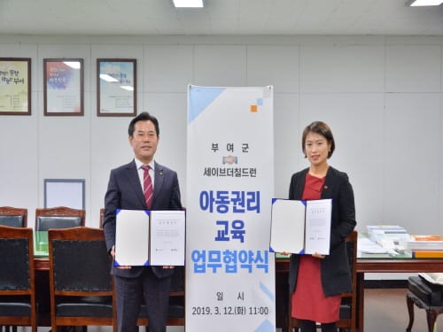 부여군과 세이브더칠드런, 아동인권교육 협약식 가져