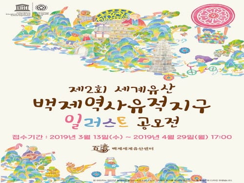 제2회 백제역사유적지구 일러스트 공모전 개최