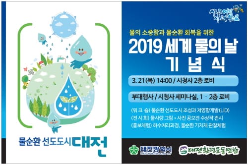 물의 소중함과 물순환 선도도시 대전 알려요~