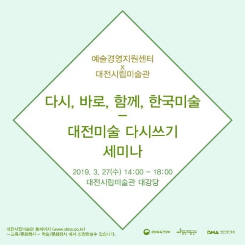 ‘다시, 바로, 함께, 한국미술-대전미술 다시쓰기’