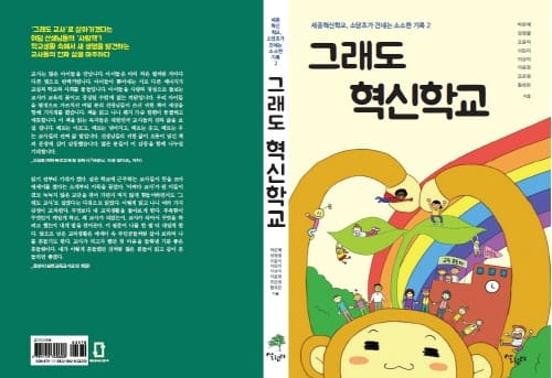 소담초등학교 교사들, ‘그래도 혁신학교’, ‘학교 자치를 부탁해’ 책 발간