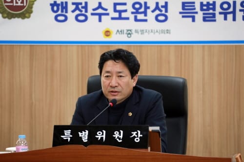 세종시의회 행정수도완성특위는 熱功 中