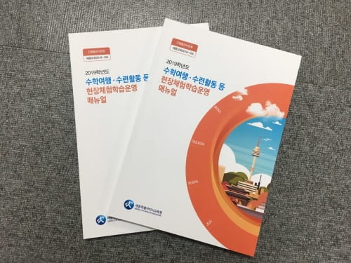 세종시교육청, 수학여행 운영매뉴얼 발간·보급