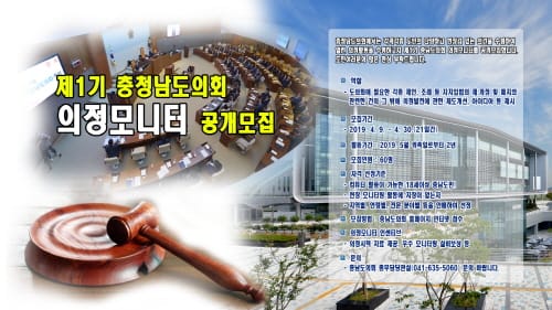 충남도의회, ‘제1기 의정모니터’ 모집