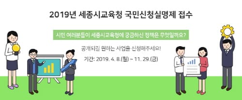 세종시교육청, 「국민신청실명제」도입