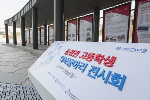 충청권 교육청-독립기념관, ‘역사교육한마당’ 공동 개최로 역사공동체 구축 실현