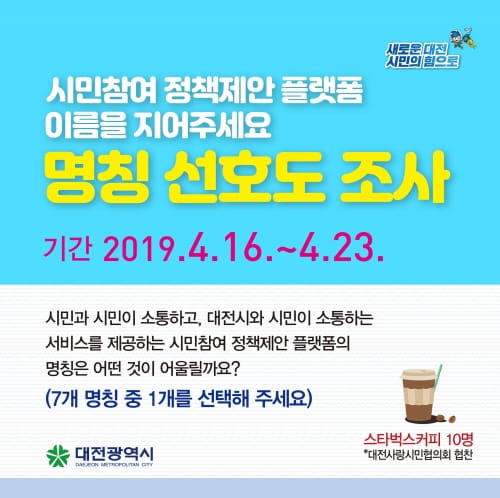 시민참여 정책제안 플랫폼 명칭을 골라주세요~