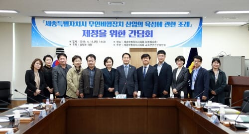 세종시의회 상병헌 의원, 무인비행장치 산업 육성 등 조례 제정 간담회 개최