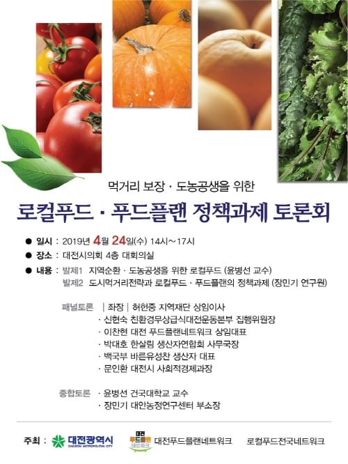 대전시, 도농 함께 지역먹거리 푸드플랜 출발 !
