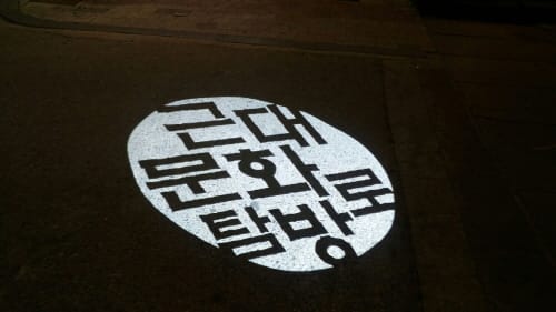 걸어서 만나는 지역의 근대문화와 역사