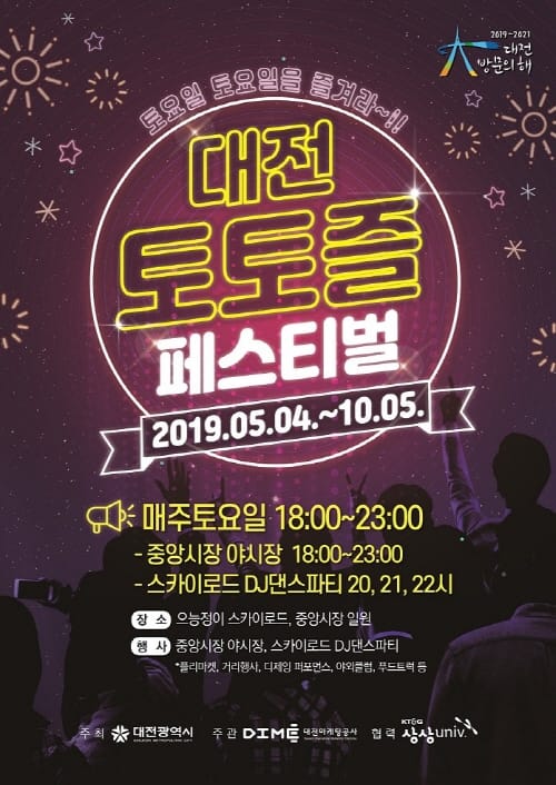 지금까지 이런 축제는 없었다. 대전 토토즐 페스티벌 개최