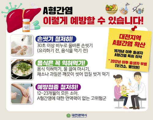 대전시 A형 간염 방역대책 강화