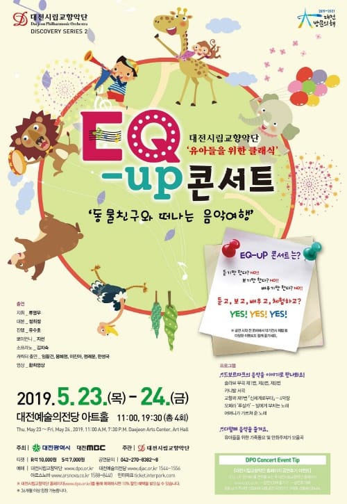 ‘유아들을 위한 클래식’EQ-UP 콘서트