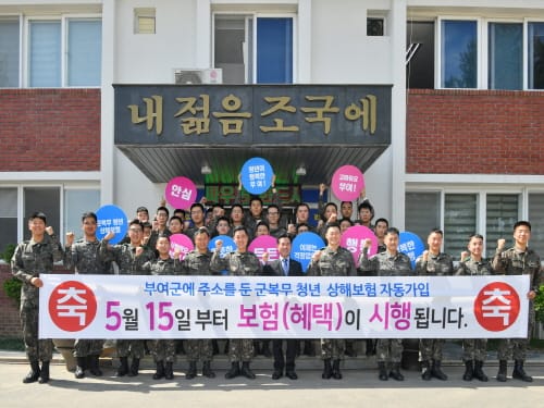 부여군에 주소를 둔 현역 군복무 청년 상해보험 혜택