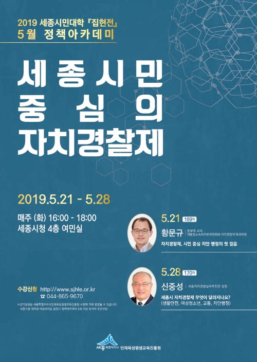 “시민 중심의 자치경찰제 미리보기 함께 해요”